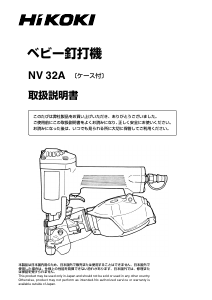 説明書 ハイコーキ NV 32A ネイルガン