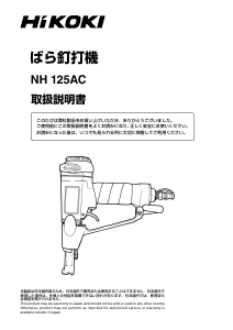 説明書 ハイコーキ NH 125AC ネイルガン
