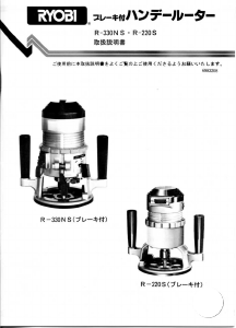 説明書 リョービ R-220S プランジルーター