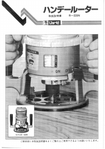 説明書 リョービ R-320N プランジルーター