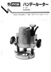 説明書 リョービ R-505 プランジルーター