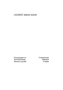 Руководство AEG L60640 Стиральная машина