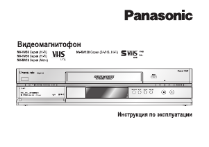 Руководство Panasonic NV-HV50EC Видеомагнитофон