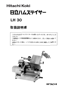 説明書 ハイコーキ LH 30 スライスマシン