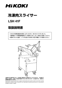 説明書 ハイコーキ LSH 41F スライスマシン