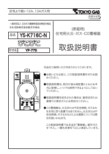 説明書 東京ガス YS-K716C-N 一酸化炭素 警報器