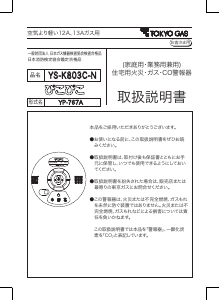 説明書 東京ガス YS-K803C-N 一酸化炭素 警報器