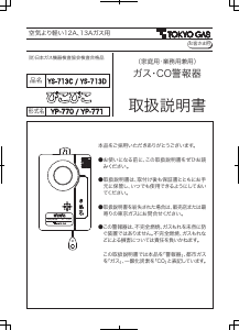 説明書 東京ガス YS-713C 一酸化炭素 警報器