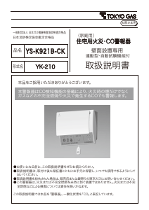 説明書 東京ガス YS-K921B-CK 一酸化炭素 警報器