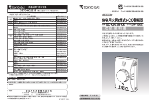 説明書 東京ガス SC-K922B-CK 一酸化炭素 警報器