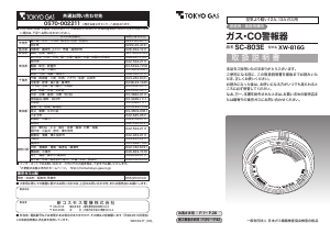 説明書 東京ガス SC-803E 一酸化炭素 警報器