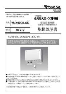 説明書 東京ガス YS-K920B-CK 一酸化炭素 警報器
