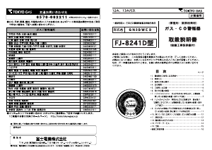 説明書 東京ガス FJ-8241D 一酸化炭素 警報器