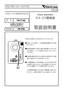 説明書 東京ガス YS-714C 一酸化炭素 警報器
