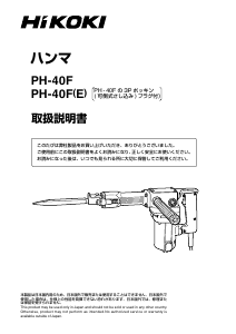 説明書 ハイコーキ PH-40F(E) 解体ハンマー