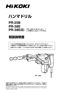 説明書 ハイコーキ PR-38E(E) ロータリーハンマー