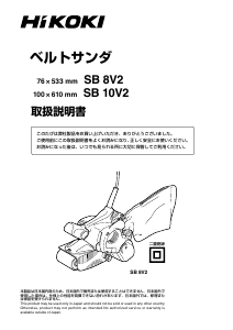 説明書 ハイコーキ SB 10V2 ベルトサンダー