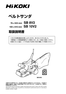 説明書 ハイコーキ SB 8V2 ベルトサンダー