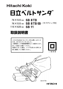 説明書 ハイコーキ SB 8TB(B) ベルトサンダー