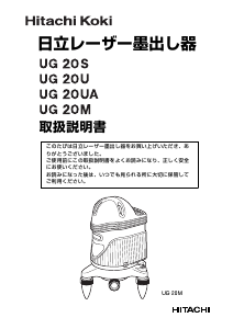 説明書 ハイコーキ UG 20UA レーザー墨出し器