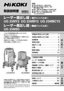 説明書 ハイコーキ UG 25MG レーザー墨出し器