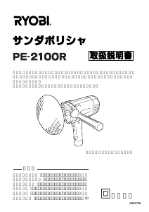 説明書 リョービ PE-2100R ポリッシャー
