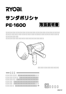 説明書 リョービ PE-1600 ポリッシャー