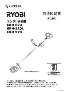 説明書 リョービ EKM-270 刈払機