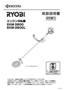 説明書 リョービ EKM-2600L 刈払機