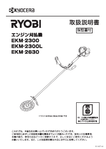 説明書 リョービ EKM-2300L 刈払機