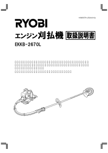説明書 リョービ EKKB-2670L 刈払機