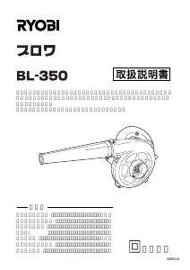 説明書 リョービ BL-350 リーフブロワー