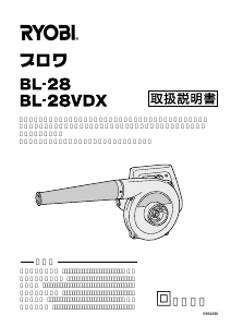 説明書 リョービ BL-28VDX リーフブロワー