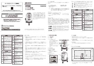 説明書 リョービ LL-100 レーザー墨出し器