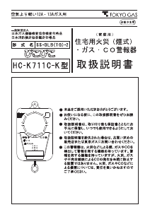 説明書 東京ガス HC-K711C-K 一酸化炭素 警報器