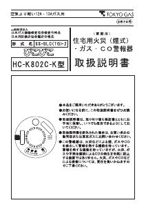 説明書 東京ガス HC-K802C-K 一酸化炭素 警報器