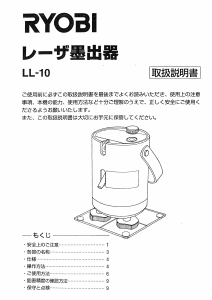 説明書 リョービ LL-10 レーザー墨出し器