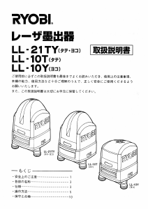 説明書 リョービ LL-10T レーザー墨出し器