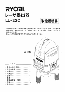 説明書 リョービ LL-22C レーザー墨出し器