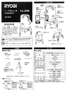 説明書 リョービ LL-23E レーザー墨出し器