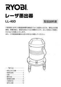 説明書 リョービ LL-40D レーザー墨出し器