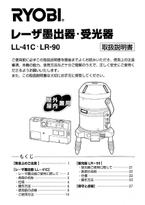 説明書 リョービ LL-41C レーザー墨出し器