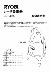 説明書 リョービ LL-42C レーザー墨出し器