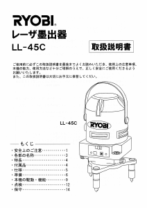 説明書 リョービ LL-45C レーザー墨出し器