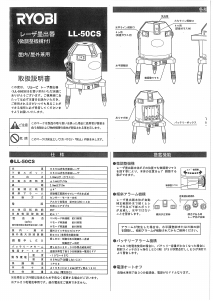 説明書 リョービ LL-50CS レーザー墨出し器