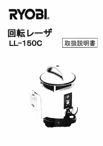 説明書 リョービ LL-150C レーザー墨出し器