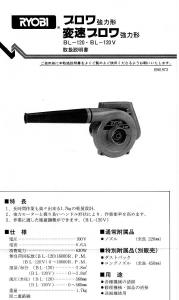 説明書 リョービ BL-120 リーフブロワー