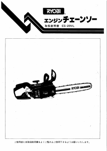 説明書 リョービ ES-29VL チェーンソー