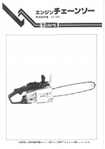 説明書 リョービ ES-32H チェーンソー