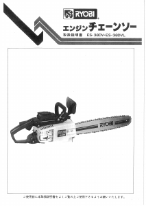 説明書 リョービ ES-38DVL チェーンソー